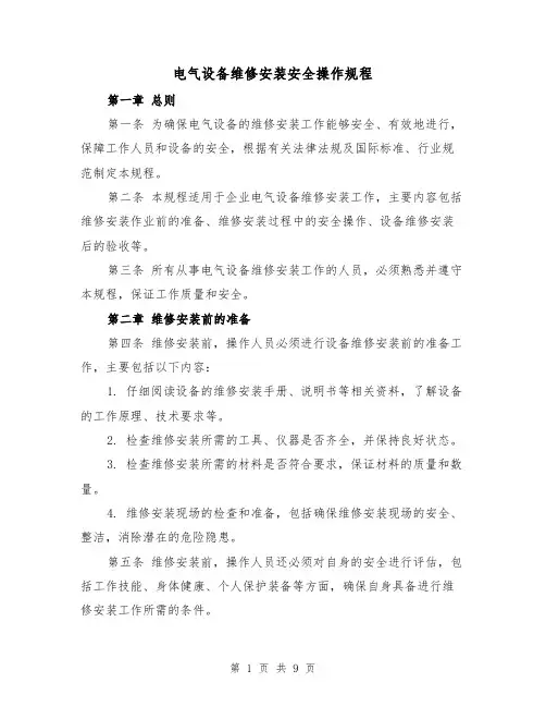 电气设备维修安装安全操作规程(三篇)