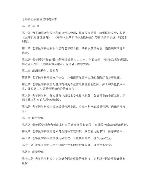 老年科室疾病管理制度范本