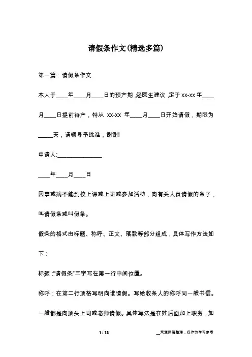 请假条作文(精选多篇)