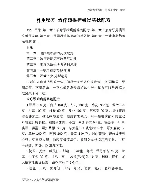 养生秘方 治疗颈椎病尝试药枕配方