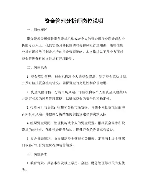 资金管理分析师岗位说明