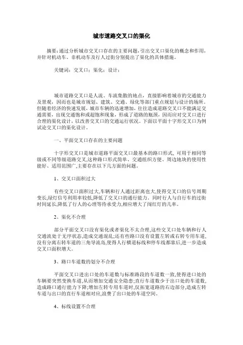 城市道路交叉口的渠化