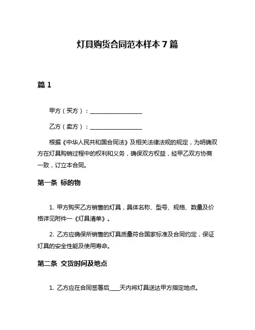 灯具购货合同范本样本7篇