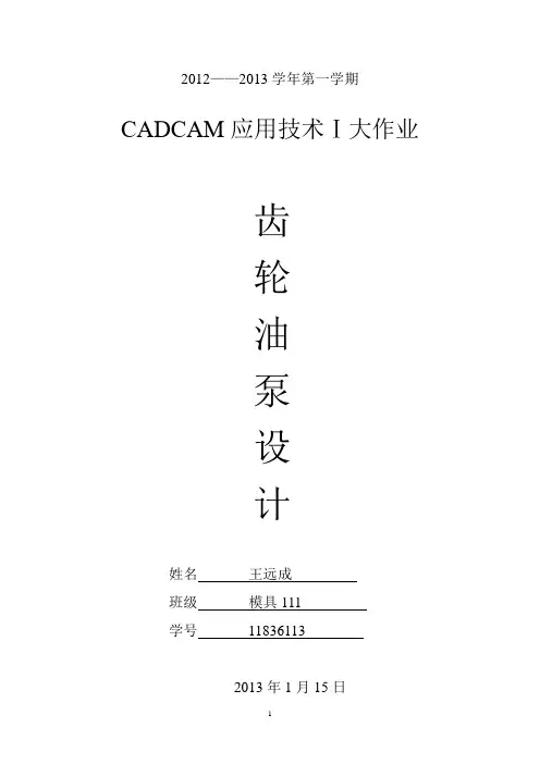 齿轮油泵设计-cadcam应用技术ⅰ大作业大学论文