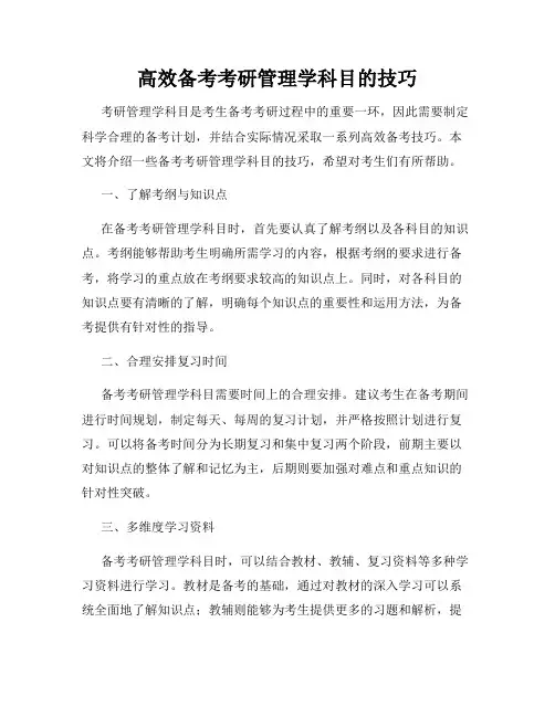 高效备考考研管理学科目的技巧