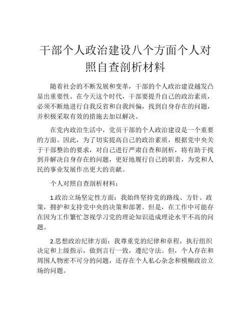 干部个人政治建设八个方面个人对照自查剖析材料