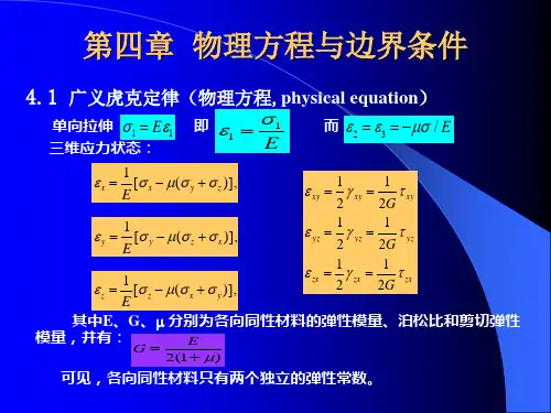 4-弹塑性力学-物理方程与边界条件 弹塑性力学讲义 中文版 教学课件