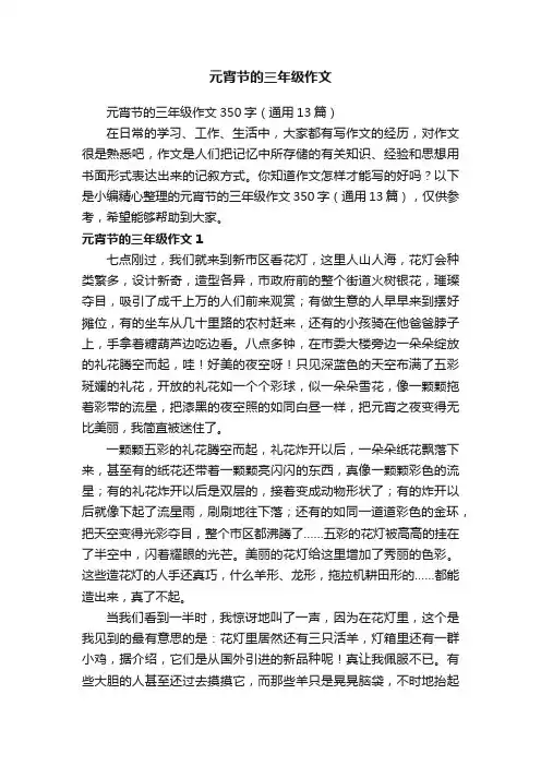 元宵节的三年级作文350字（通用13篇）