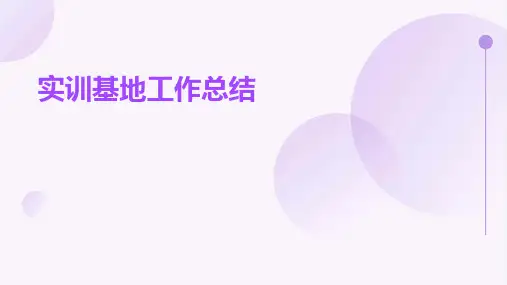 实训基地工作总结PPT