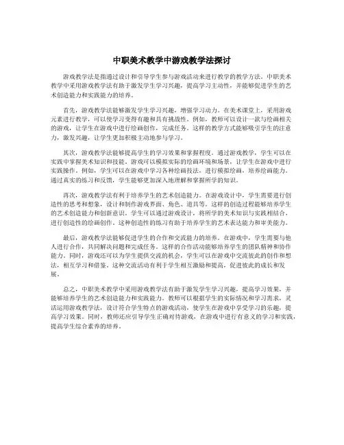 中职美术教学中游戏教学法探讨