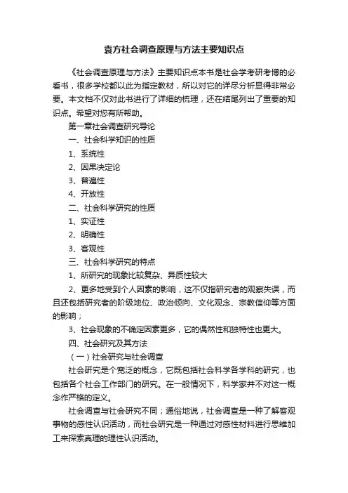 袁方社会调查原理与方法主要知识点