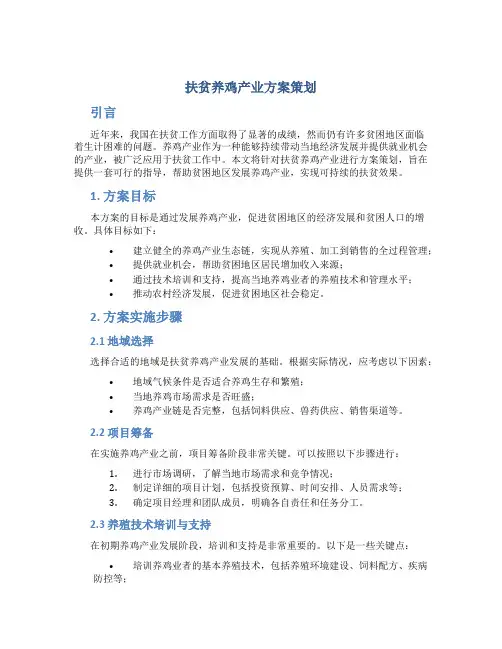 扶贫养鸡产业方案策划