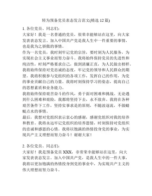 转为预备党员表态发言范文(精选12篇)