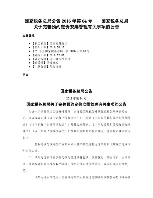 国家税务总局公告2016年第64号——国家税务总局关于完善预约定价安排管理有关事项的公告