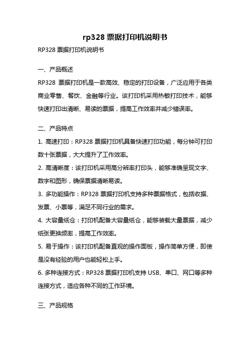 rp328票据打印机说明书