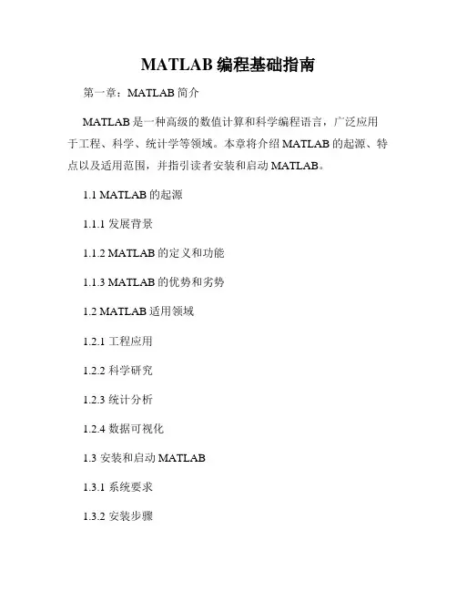 MATLAB编程基础指南