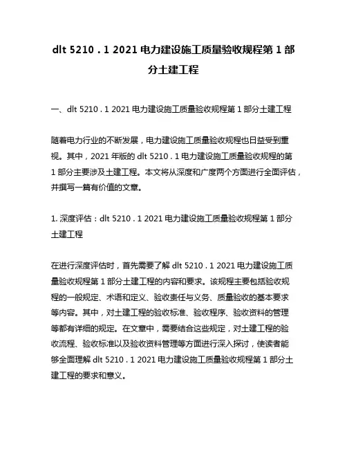 dlt 5210 . 1 2021电力建设施工质量验收规程第1部分土建工程