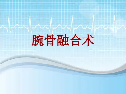 外科手术教学资料：腕骨融合术讲解模板