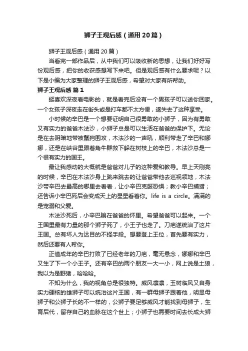 狮子王观后感（通用20篇）