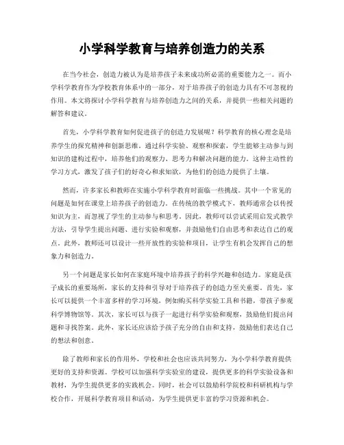 小学科学教育与培养创造力的关系