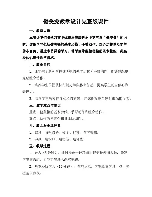 健美操教学设计完整版课件