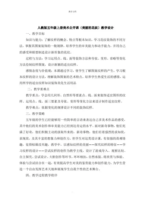 人教版五年级上册美术公开课《美丽的花纹》教学设计