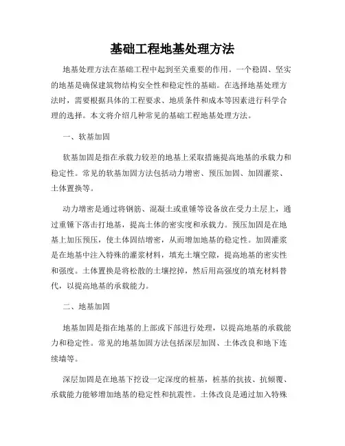 基础工程地基处理方法