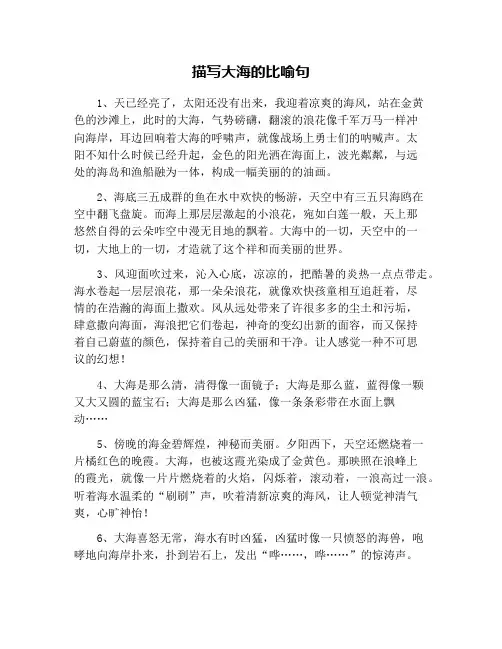 描写大海的比喻句