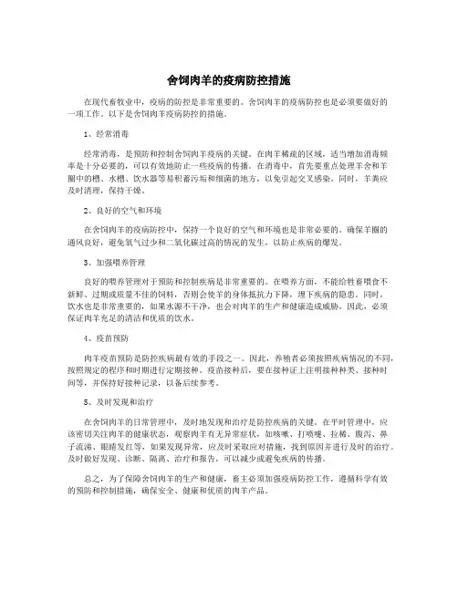 舍饲肉羊的疫病防控措施