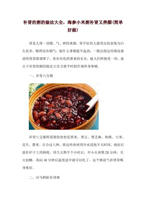 补肾的粥的做法大全,海参小米粥补肾又养颜(简单好做)