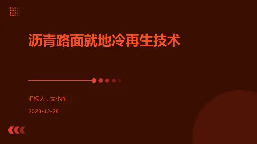 沥青路面就地冷再生技术