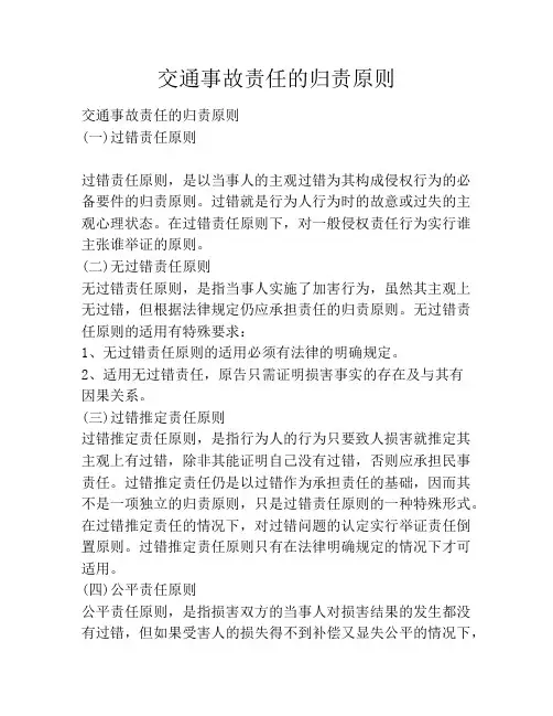 交通事故责任的归责原则