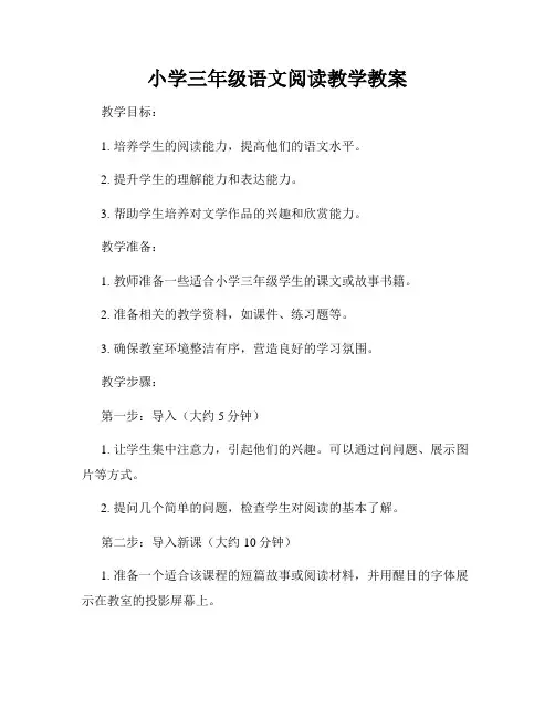 小学三年级语文阅读教学教案