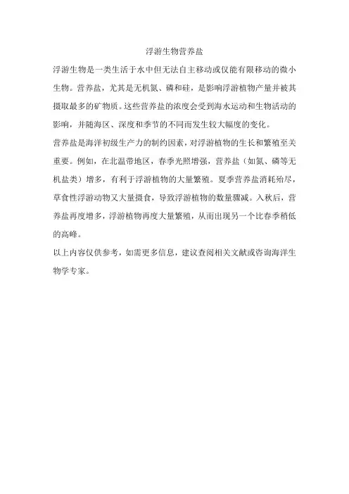 浮游生物营养盐