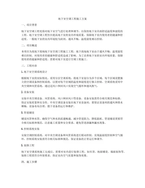 地下室空调工程施工方案