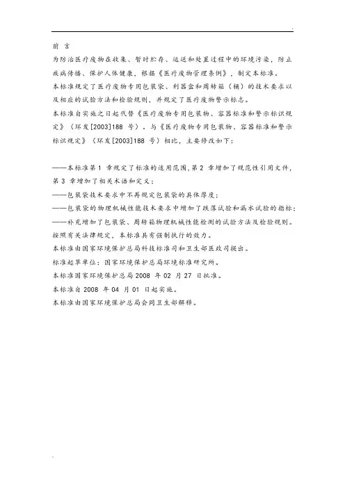 医疗废物专用包装袋、容器和警示标准HJ421-2008