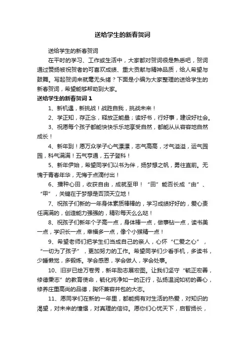 送给学生的新春贺词