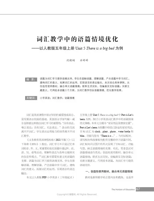 词汇教学中的语篇情境优化——以人教版五年级上册Unit_5_There_is_a_big_bed_为