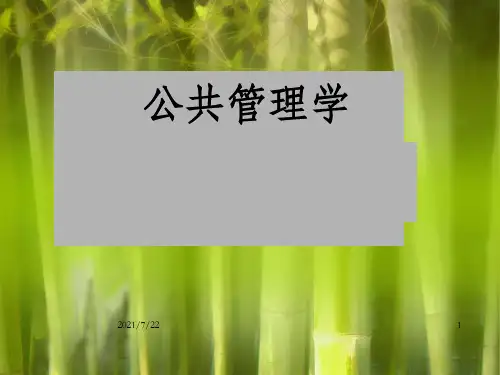 公共管理学第二章 公共组织