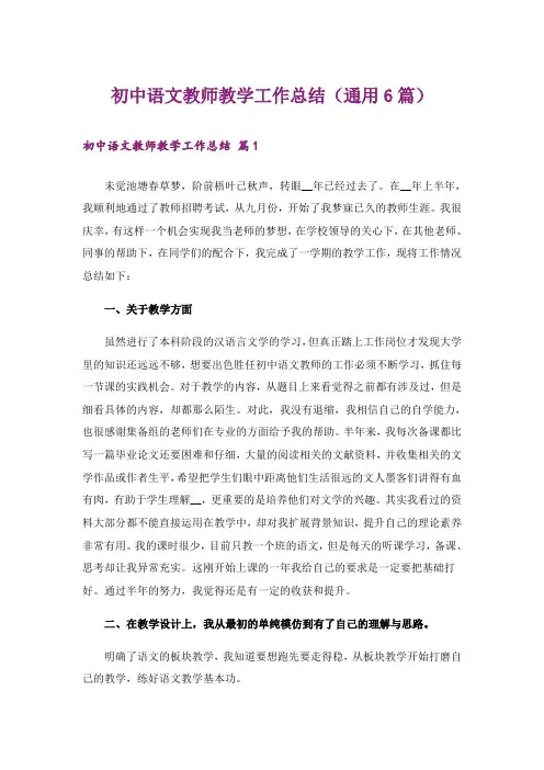 初中语文教师教学工作总结(通用6篇)
