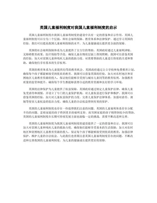英国儿童福利制度对我国儿童福利制度的启示