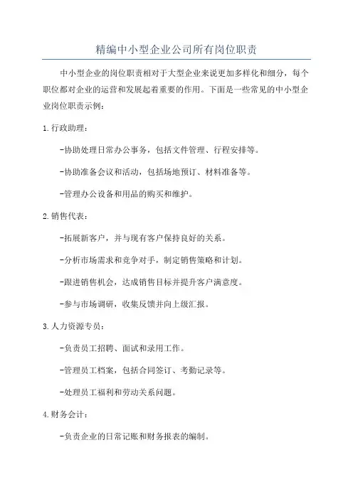 精编中小型企业公司所有岗位职责