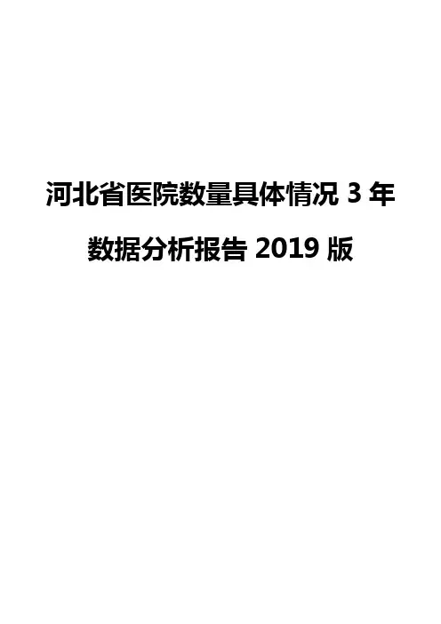 河北省医院数量具体情况3年数据分析报告2019版