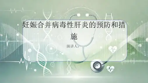 妊娠合并病毒性肝炎预防和措施PPT课件