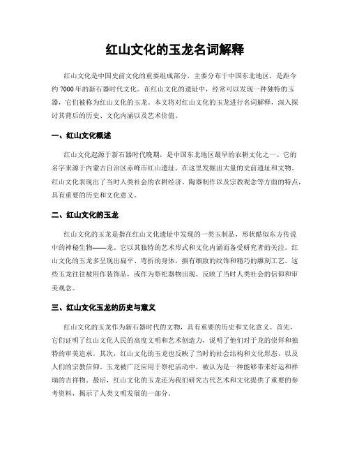 红山文化的玉龙名词解释