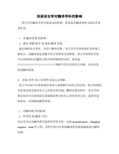 浅谈语言学对翻译学科的影响