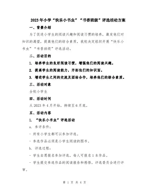 2023年小学“快乐小书虫”“书香班级”评选活动方案