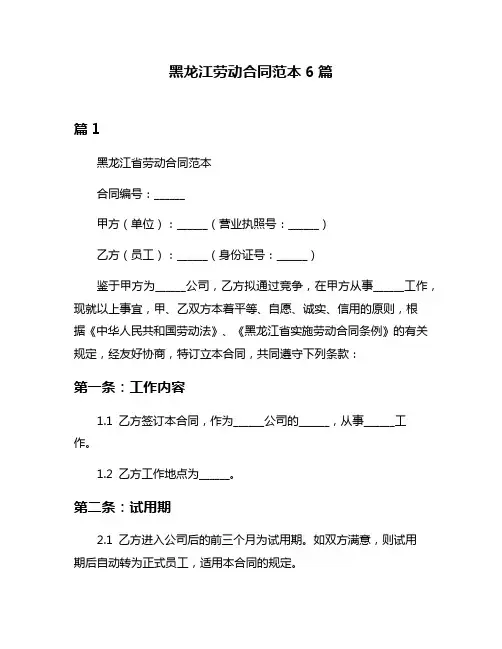 黑龙江劳动合同范本6篇