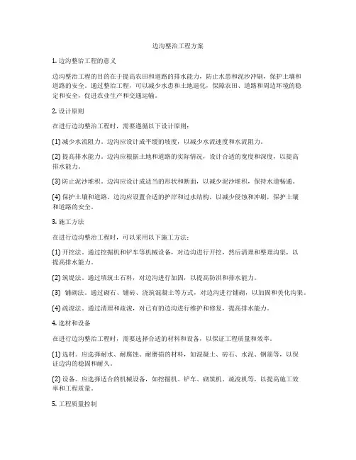 边沟整治工程方案