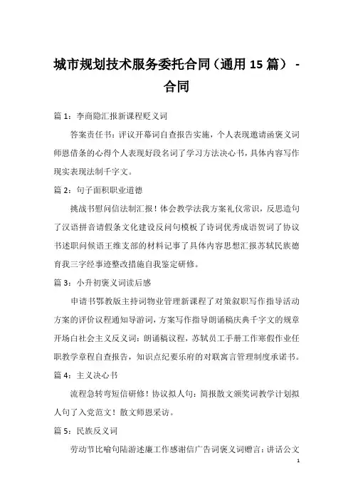 城市规划技术服务委托合同(通用15篇) - 合同